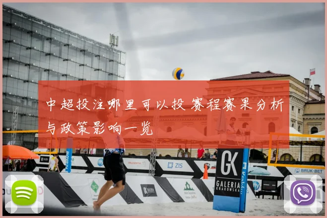 中超投注哪里可以投 赛程赛果分析与政策影响一览