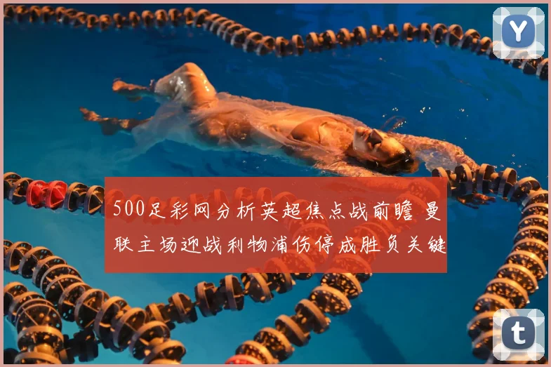 500足彩网分析英超焦点战前瞻 曼联主场迎战利物浦伤停成胜负关键