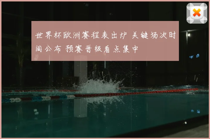 世界杯欧洲赛程表出炉 关键场次时间公布 预赛晋级看点集中