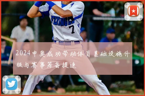 2024申奥成功带动体育基础设施升级与赛事筹备提速