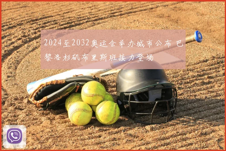 2024至2032奥运会举办城市公布 巴黎洛杉矶布里斯班接力登场