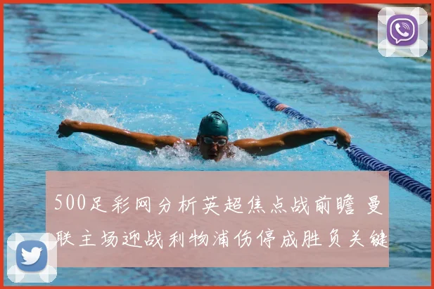 500足彩网分析英超焦点战前瞻 曼联主场迎战利物浦伤停成胜负关键