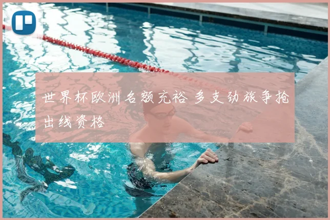 世界杯欧洲名额充裕 多支劲旅争抢出线资格