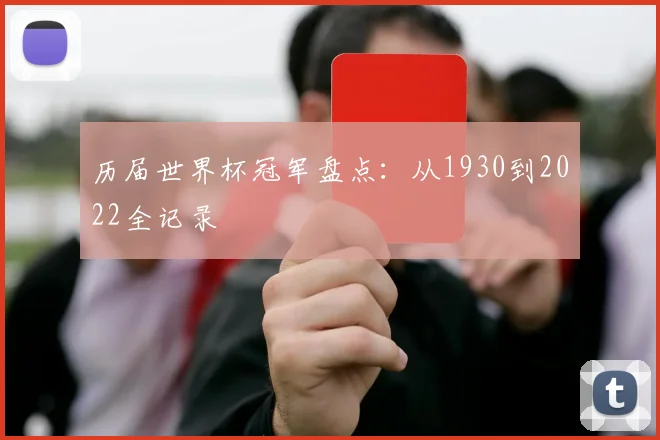 历届世界杯冠军盘点:从1930到2022全记录