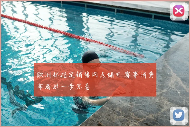 欧洲杯指定销售网点铺开 赛事消费布局进一步完善