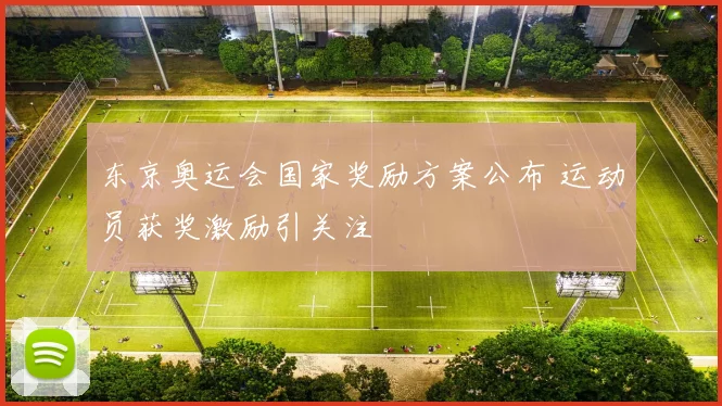东京奥运会国家奖励方案公布 运动员获奖激励引关注