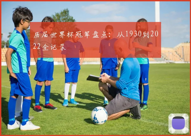 历届世界杯冠军盘点：从1930到2022全记录